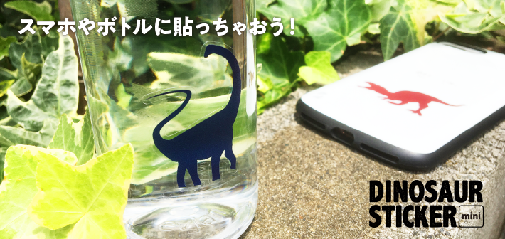 ダイナソーステッカーミニ