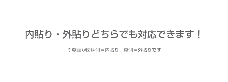 簡単に貼ってはがせるウィンドウフィルムゲルポリシートは内貼り外貼りどちらにも対応できます