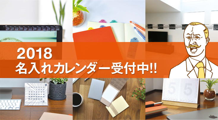 2018攻めるカレンダー