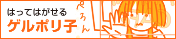 はってはがせるゲルポリ子