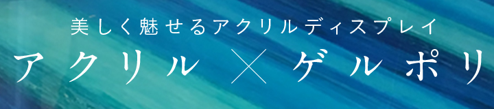 アクリル×ディスプレイ