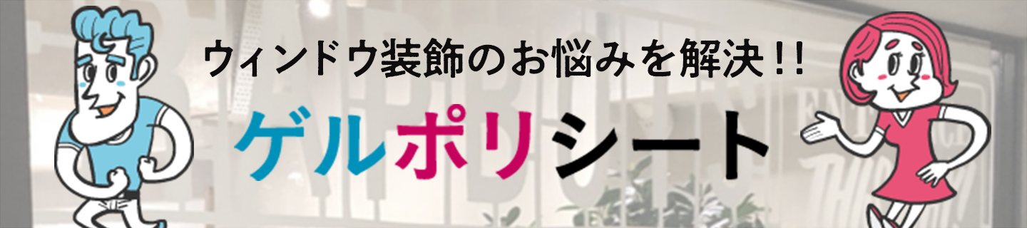 ゲルポリ　ゲル男　ゲル子