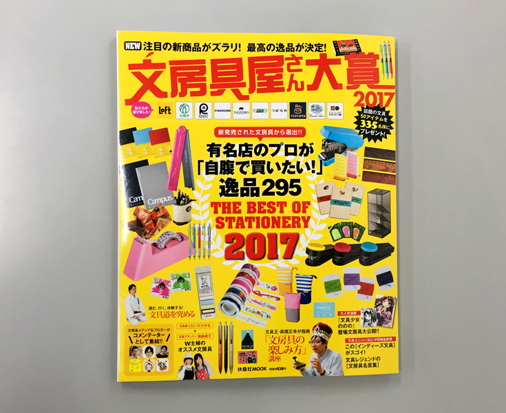文房具屋さん大賞2017