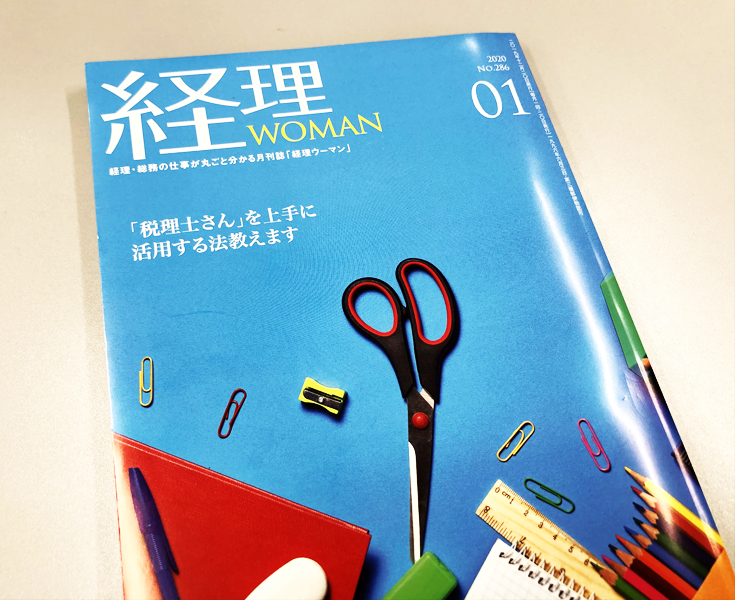 経理ウーマン2020年1月号