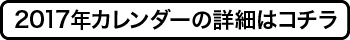 2017年カレンダー詳細はコチラ