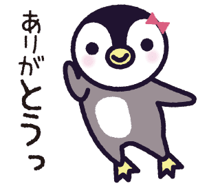 ありがとう
