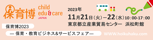 保育博へ