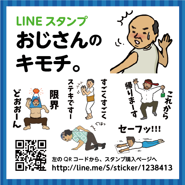 おじさんのキモチ。