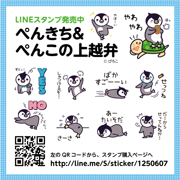 ぺんきち＆ぺんこの上越弁