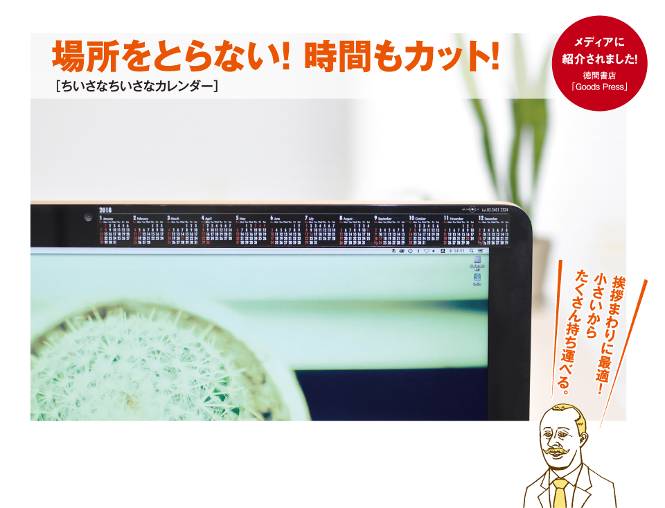 1年間をデスクまわりですぐ見れる！カレンダー