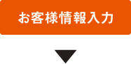 お客様情報入力