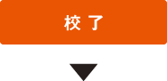 校了