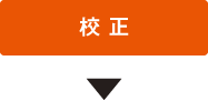 校正