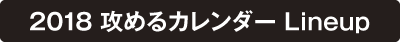 2018 攻めるカレンダー Lineup