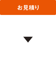お見積もり