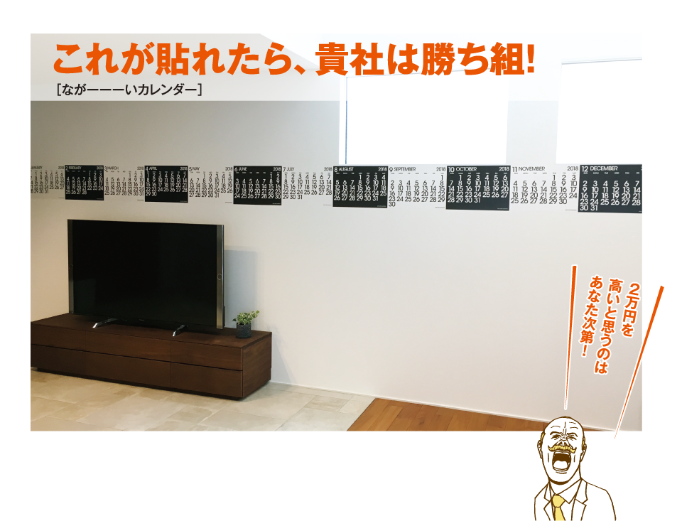 インパクト大！ながーーーいカレンダー