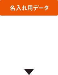 名入れ用データ