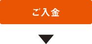 ご入金