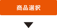 商品選択