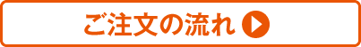 ご注文の流れ
