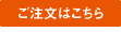ご注文はこちら